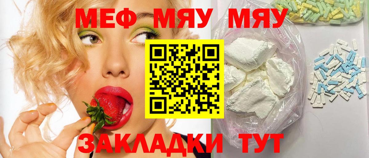 Меф мяу мяу Татарск